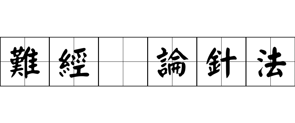 難經 論針法